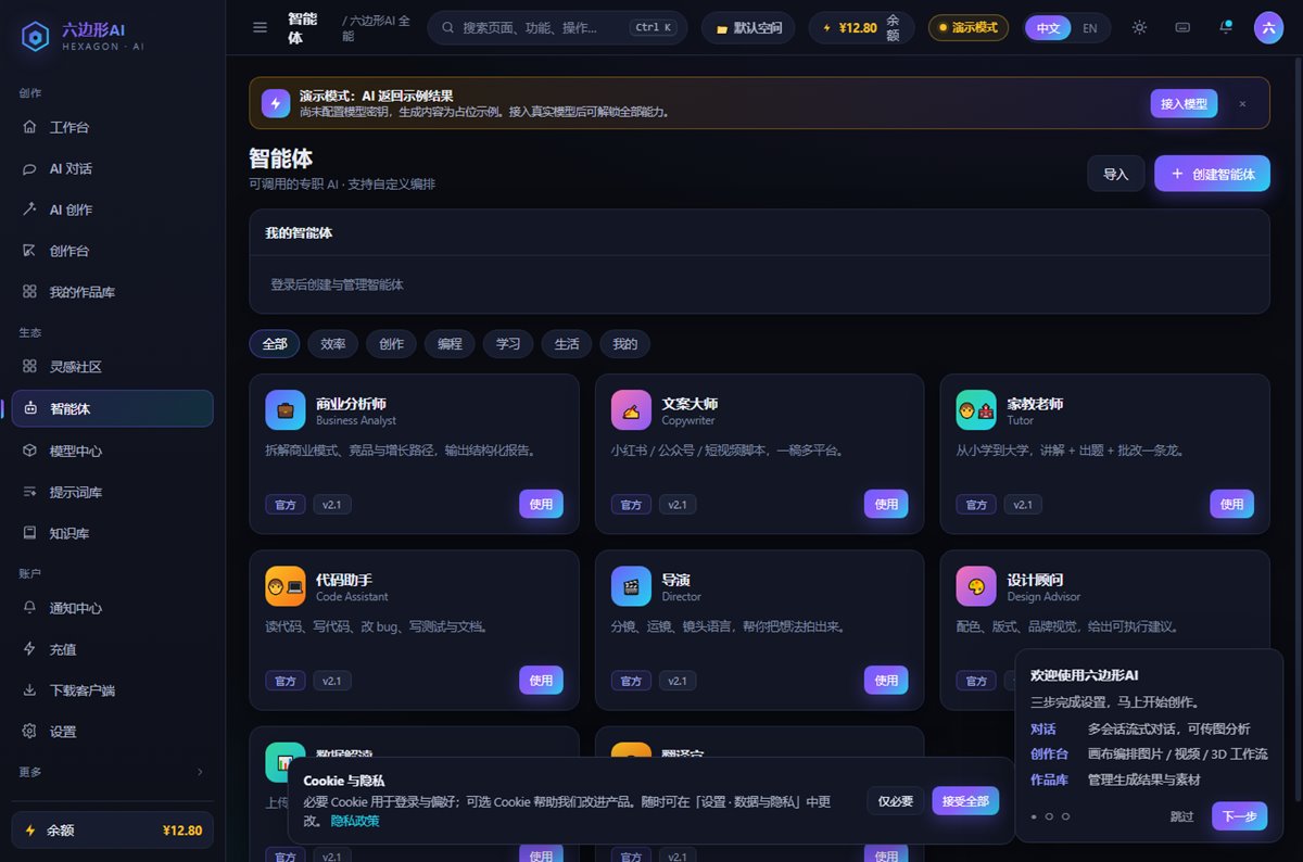 六边形AI 智能体界面截图