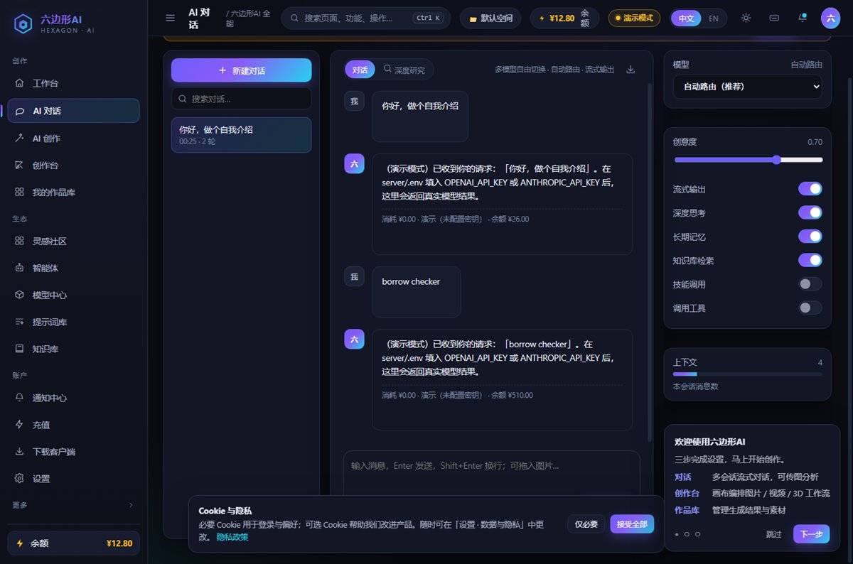 六边形AI AI 对话界面截图