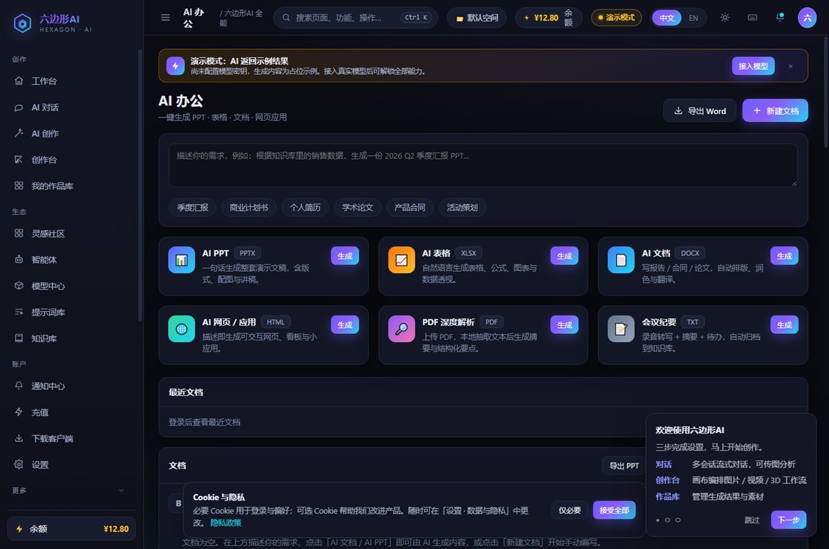 六边形AI AI 办公界面截图